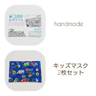 [no.10]ハンドメイド キッズマスク2枚セット(外出用品)