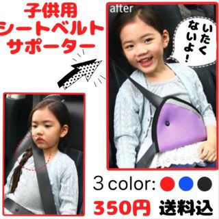 シートベルトサポーター☆子供用☆ベルト補助(その他)