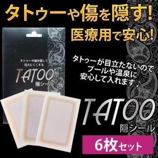 送料無料 人気！ 医療用タトゥー隠しシール 6枚入り シート 隠す 傷(その他)