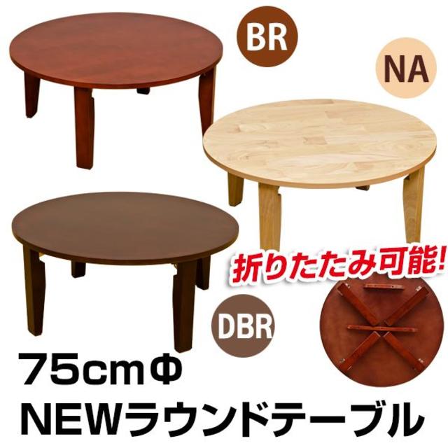 【HOT国産】 NEW ラウンドテーブル 90φ BR/ 家具・インテリア