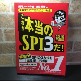 ヨウセンシャ(洋泉社)のこれが本当のSPI3だ！(語学/参考書)