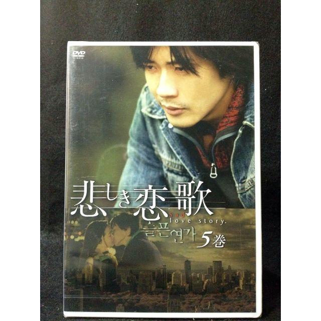 ○179/ASBY-3201/DVD 「悲しき恋歌 第5巻 」 クォン・サンウ エンタメ/ホビーのDVD/ブルーレイ(TVドラマ)の商品写真