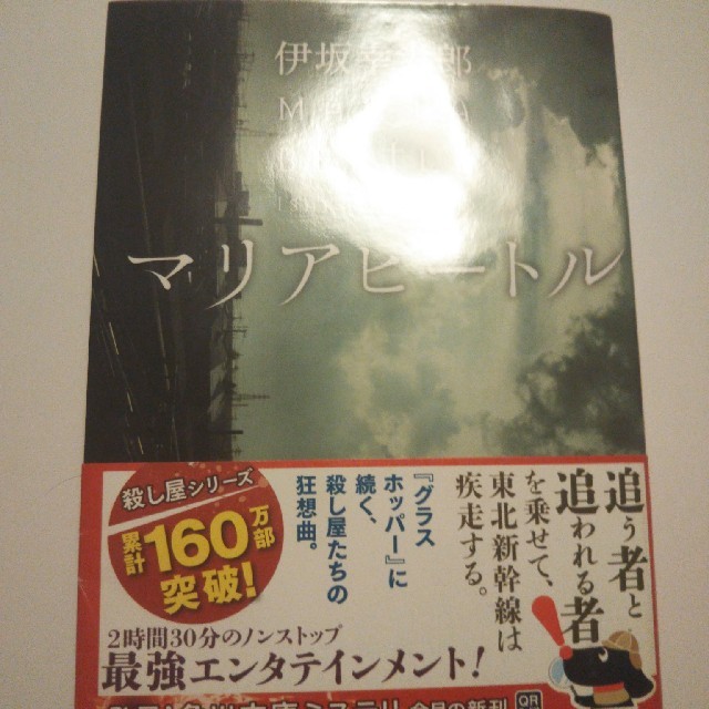 マリアビートル 伊坂幸太郎 エンタメ/ホビーの本(文学/小説)の商品写真