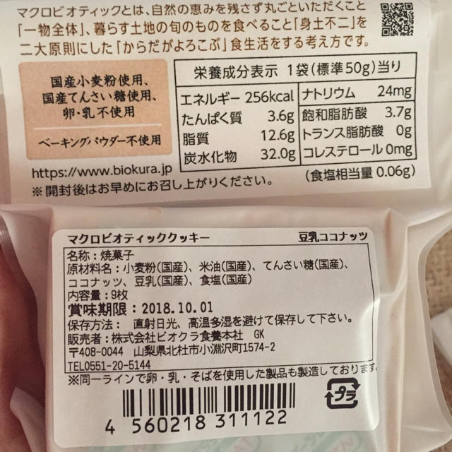 ARSOA(アルソア)のビオクラ クッキー 食品/飲料/酒の食品(菓子/デザート)の商品写真