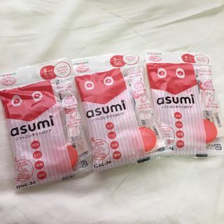 asumi コンタクトケア 使い切りタイプ3つset(日用品/生活雑貨)