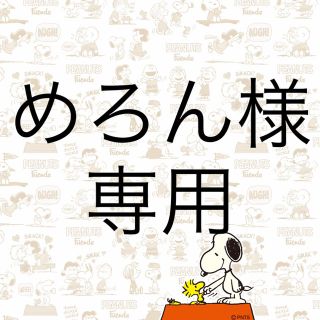 めろん様  確認ページ(オーダーメイド)