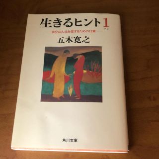 カドカワショテン(角川書店)の生きるヒント1 五木寛之(ノンフィクション/教養)