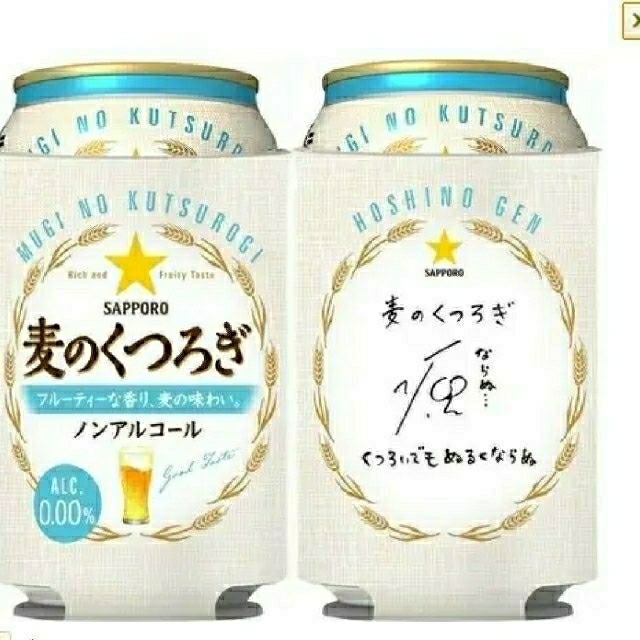 サッポロ(サッポロ)の麦のくつろぎ 缶ホルダー 星野源 その他のその他(その他)の商品写真