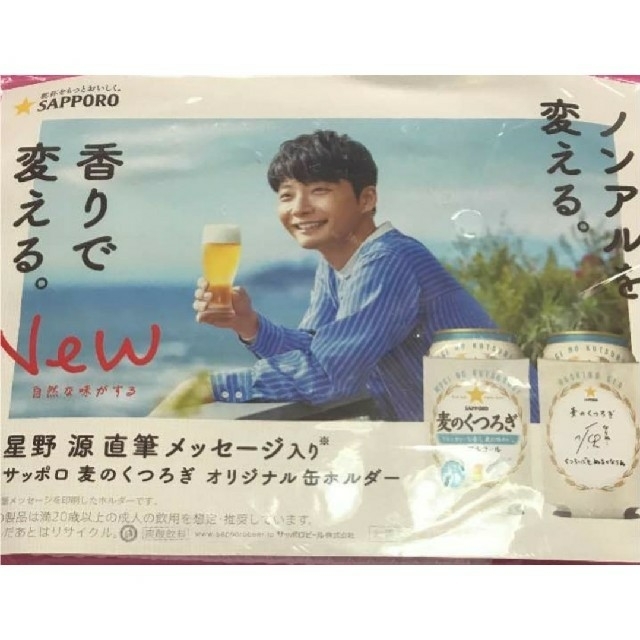 サッポロ(サッポロ)の麦のくつろぎ 缶ホルダー 星野源 その他のその他(その他)の商品写真