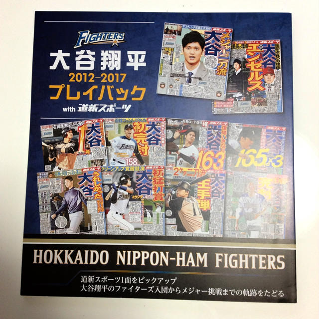 北海道日本ハムファイターズ(ホッカイドウニホンハムファイターズ)の大谷翔平プレイバック2012-2017 with道新スポーツ エンタメ/ホビーのタレントグッズ(スポーツ選手)の商品写真