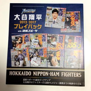 ホッカイドウニホンハムファイターズ(北海道日本ハムファイターズ)の大谷翔平プレイバック2012-2017 with道新スポーツ(スポーツ選手)