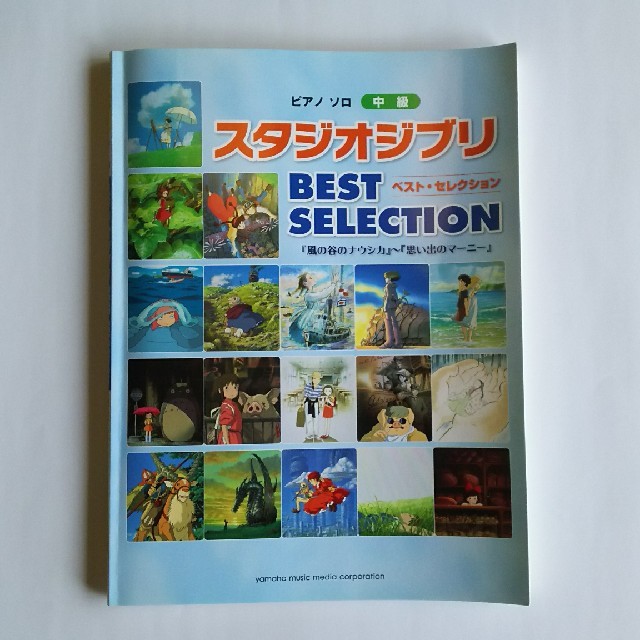 ジブリ(ジブリ)のピアノ楽譜 中級 ジブリベストセレクション 楽器のスコア/楽譜(ポピュラー)の商品写真