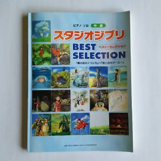 ジブリ(ジブリ)のピアノ楽譜 中級 ジブリベストセレクション(ポピュラー)