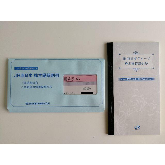 JR西日本株主優待鉄道割引券１枚　送料込