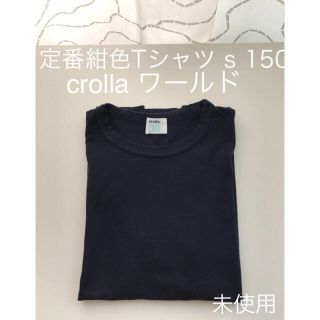 クローラ(CROLLA)の未使用 定番 Tシャツ crolla s 150 ワールド(Tシャツ(半袖/袖なし))