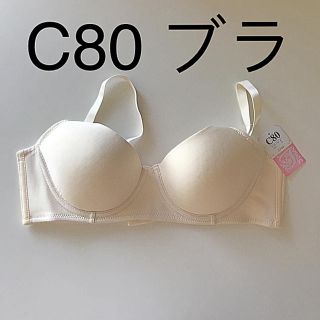 「新品未使用」C80ブラジャー(ブラ)