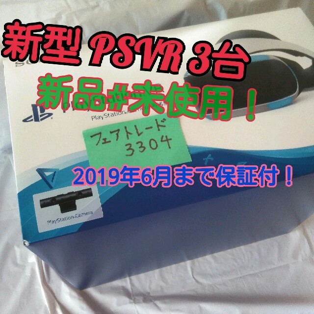 最大12%OFFクーポン PS 新型 2019年6月中旬まで 保証付 新品3台 - PlayStation4 VR 同梱版 camera 家庭用ゲーム機本体