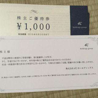 ヨンドシー(4℃)の4℃ (F&AアクアHD)の株主優待券 8 ,000円(ショッピング)