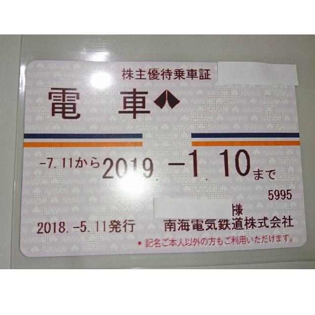 鉄道乗車券★送料無料★最新-南海電鉄 株主優待乗車証 定期券式