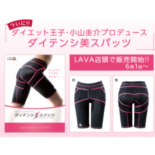 LAVA 大転子美スパッツ未使用品 コスメ/美容のダイエット(エクササイズ用品)の商品写真