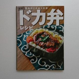 ドカ弁レシピ(趣味/スポーツ/実用)