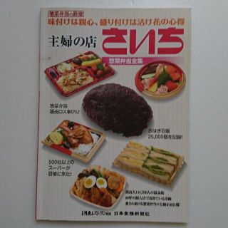 主婦の店 さいち 惣菜弁当全集(趣味/スポーツ/実用)