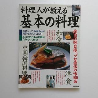 料理人が教える 基本の料理(趣味/スポーツ/実用)