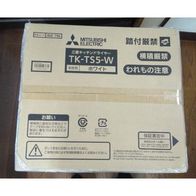 三菱電機(ミツビシデンキ)の新品未開封　三菱 食器乾燥器　ホワイトMITSUBISHI TK-TS5-W スマホ/家電/カメラの生活家電(食器洗い機/乾燥機)の商品写真