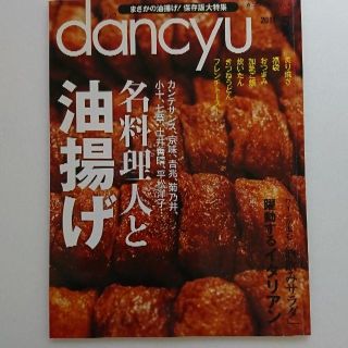 dancyu 名料理人と油揚げ(趣味/スポーツ/実用)