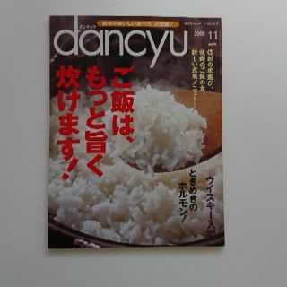 dancyu ご飯はもっと旨く炊けます！(趣味/スポーツ/実用)