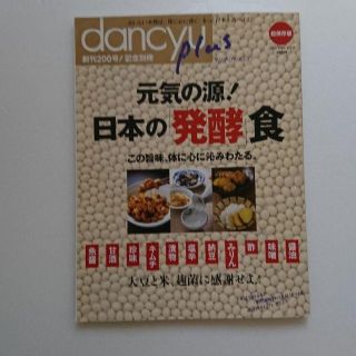 dancyu 日本の発酵食(趣味/スポーツ/実用)