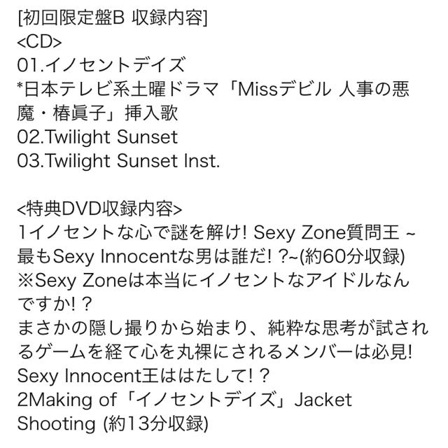 Sexy Zone(セクシー ゾーン)のイノセントデイズ 初回限定盤B(7月末迄) エンタメ/ホビーのCD(ポップス/ロック(邦楽))の商品写真