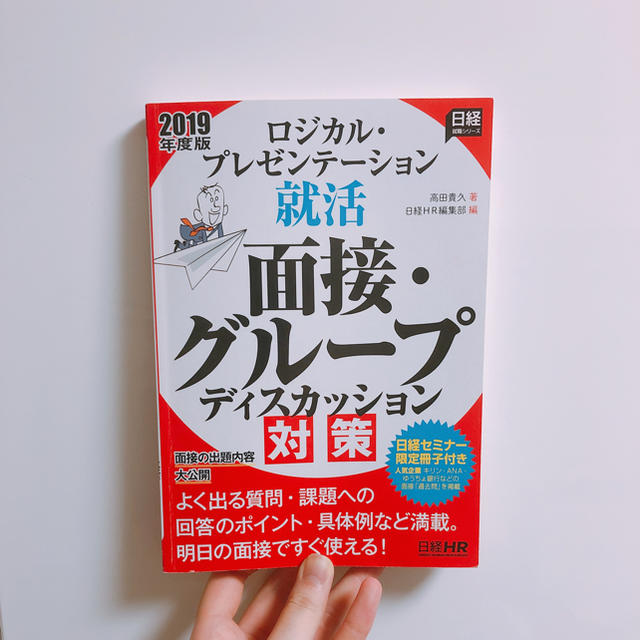 面接 グループディスカッション対策 日経セミナー限定冊子付の通販 By 取引休止中 Untitled Store ラクマ