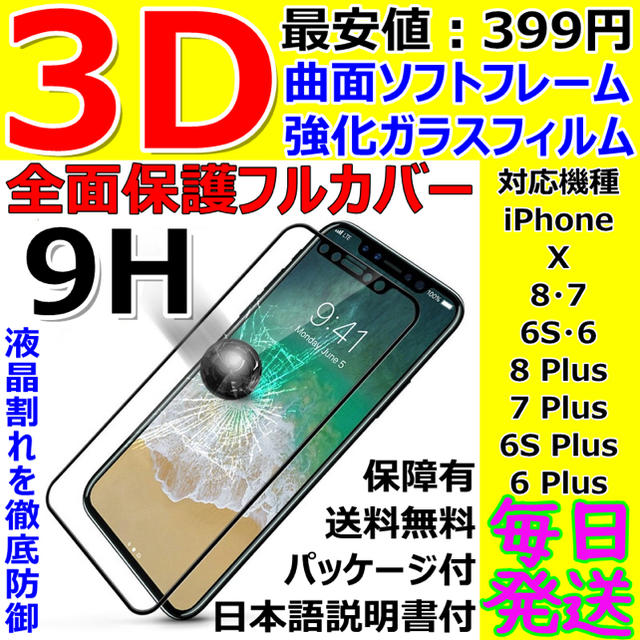 3D全面保護iPhoneＸ.８.７.６ガラスフィルムフルカバーソフトフレーム曲面