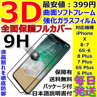 3D全面保護iPhoneＸ.８.７.６ガラスフィルムフルカバーソフトフレーム曲面(保護フィルム)