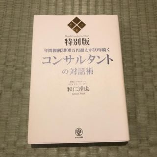 k @大特価出品中様専用コンサルタントの対話術  和仁達也(ビジネス/経済)