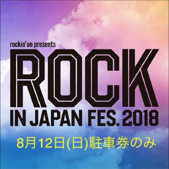 ROCK IN JAPAN2018 12日 駐車券 音楽フェス