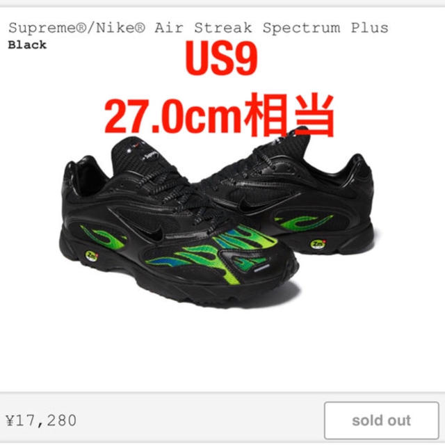 Supreme Nike Air Streak Spectrum Plus 27Blackブラック黒SIZE