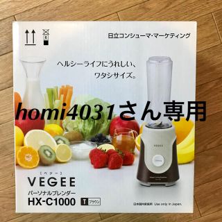 ヒタチ(日立)の新品未使用！日立ベジー  パーソナルブレンダー(ジューサー/ミキサー)