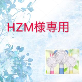 HZM様専用(扇風機)