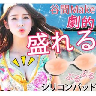 【送料無料・即日発送】粘着力最強！ 防水 美胸＆谷間MAKE激盛 ヌーブラ(ヌーブラ)