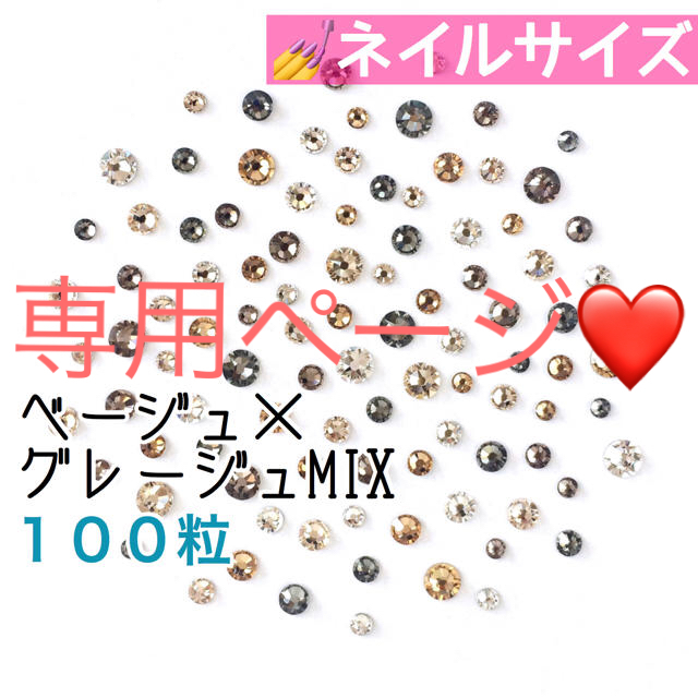 SWAROVSKI(スワロフスキー)の【スワロ】SS5〜9ベージュ×グレージュmix➕小さいサイズベージュグラデmix コスメ/美容のネイル(デコパーツ)の商品写真