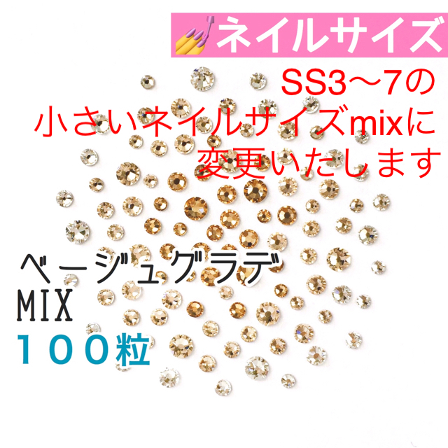 SWAROVSKI(スワロフスキー)の【スワロ】SS5〜9ベージュ×グレージュmix➕小さいサイズベージュグラデmix コスメ/美容のネイル(デコパーツ)の商品写真