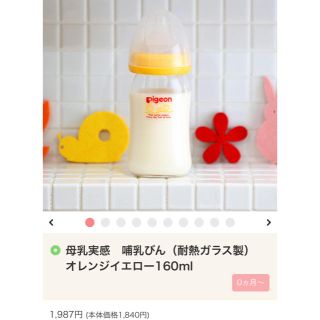 ピジョン(Pigeon)の母乳実感 160ml(哺乳ビン)