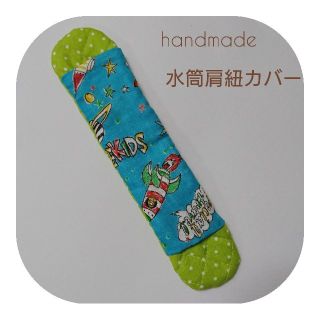 [no.17]ハンドメイド 水筒肩紐カバー(外出用品)