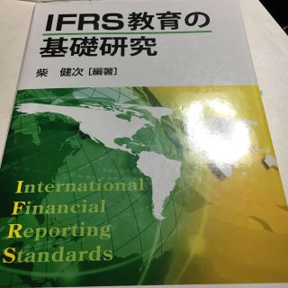 IFRS教育の基礎研究(語学/参考書)