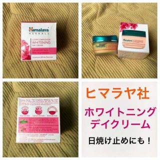 himalaya ヒマラヤ社 ホワイトニング デイクリーム 日焼け止め 美白(日焼け止め/サンオイル)