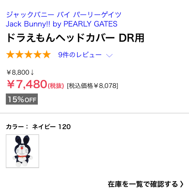 PEARLY GATES(パーリーゲイツ)の新品[最安値！] ジャックバニー ドラえもん ヘッドカバー　by パーリーゲイツ スポーツ/アウトドアのゴルフ(その他)の商品写真