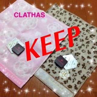 クレイサス(CLATHAS)のまなのママ様専用☆CLATHAS☆(ハンカチ)