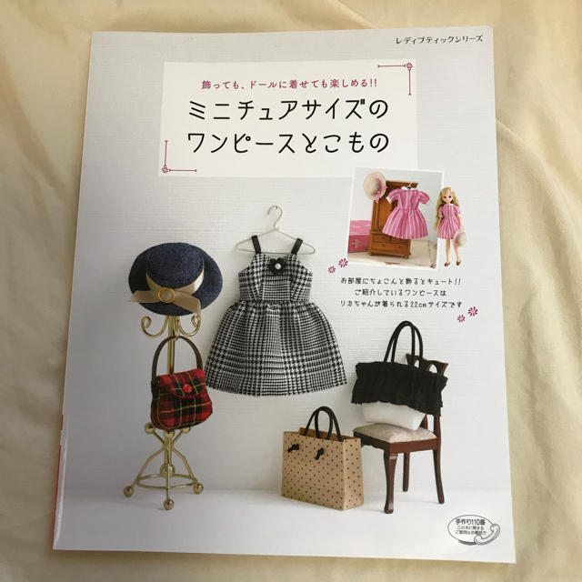 Takara Tomy(タカラトミー)のミニチュアサイズのワンピースと小物  ドール服 本 エンタメ/ホビーの本(趣味/スポーツ/実用)の商品写真